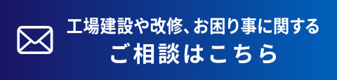 工場建設や改修、お困り事に関するご相談はこちら